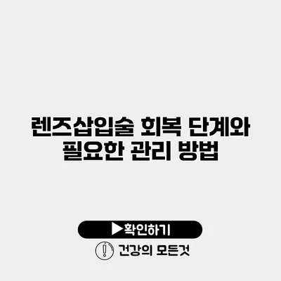 렌즈삽입술 회복 단계와 필요한 관리 방법