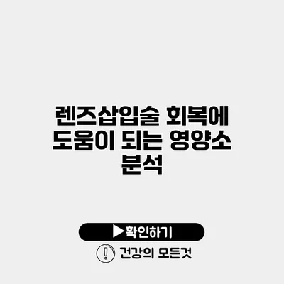 렌즈삽입술 회복에 도움이 되는 영양소 분석