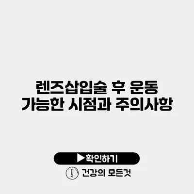 렌즈삽입술 후 운동 가능한 시점과 주의사항