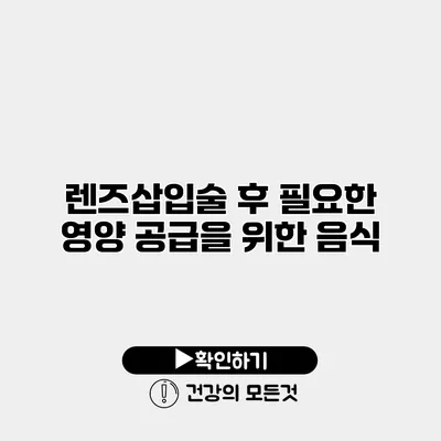 렌즈삽입술 후 필요한 영양 공급을 위한 음식