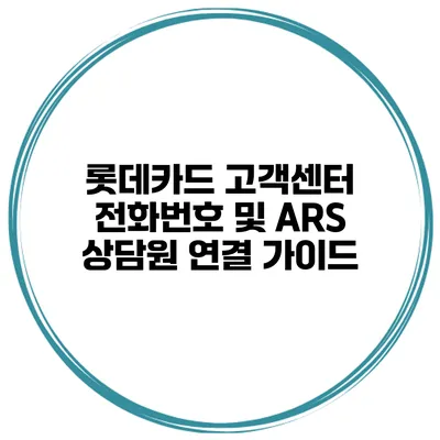 롯데카드 고객센터 전화번호 및 ARS 상담원 연결 가이드