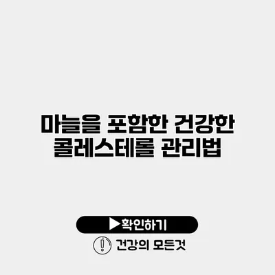 마늘을 포함한 건강한 콜레스테롤 관리법