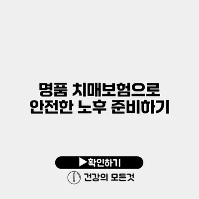 명품 치매보험으로 안전한 노후 준비하기