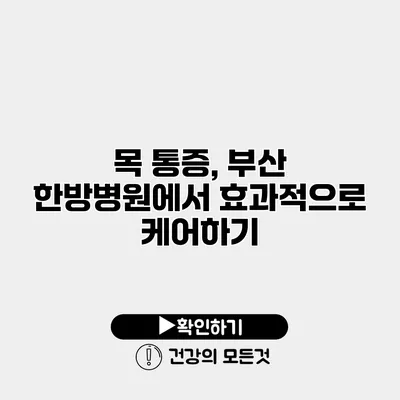 목 통증, 부산 한방병원에서 효과적으로 케어하기