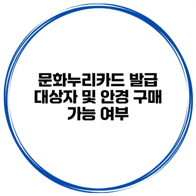 문화누리카드 발급 대상자 및 안경 구매 가능 여부