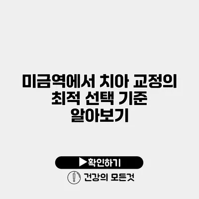 미금역에서 치아 교정의 최적 선택 기준 알아보기