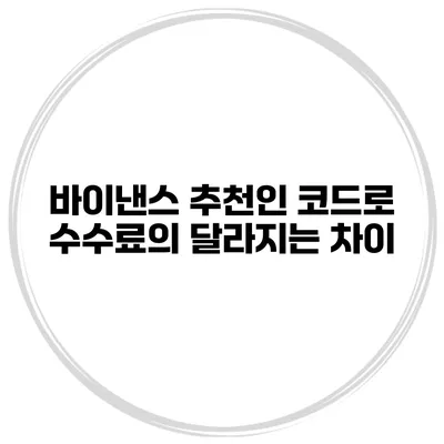 바이낸스 추천인 코드로 수수료의 달라지는 차이