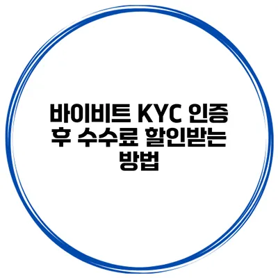 바이비트 KYC 인증 후 수수료 할인받는 방법