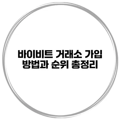바이비트 거래소 가입 방법과 순위 총정리