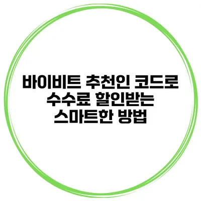 바이비트 추천인 코드로 수수료 할인받는 스마트한 방법