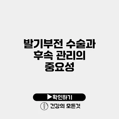 발기부전 수술과 후속 관리의 중요성