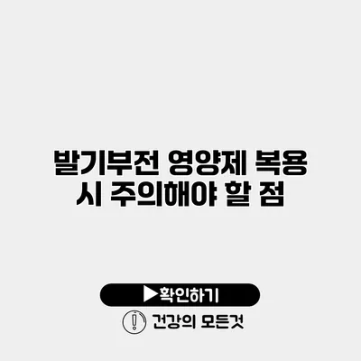 발기부전 영양제 복용 시 주의해야 할 점