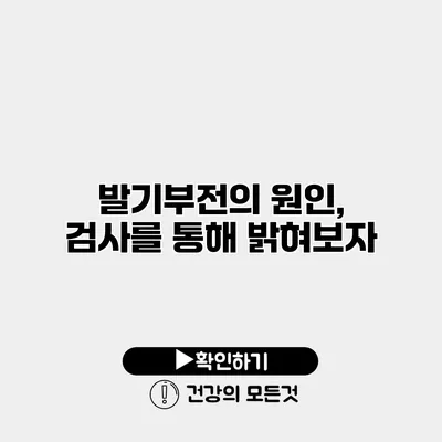 발기부전의 원인, 검사를 통해 밝혀보자