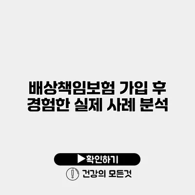배상책임보험 가입 후 경험한 실제 사례 분석