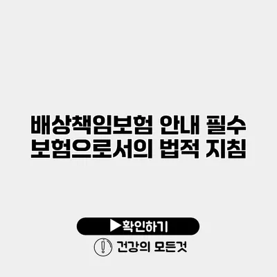 배상책임보험 안내 필수 보험으로서의 법적 지침