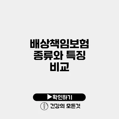 배상책임보험 종류와 특징 비교