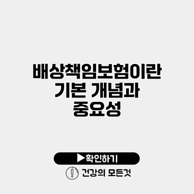 배상책임보험이란? 기본 개념과 중요성