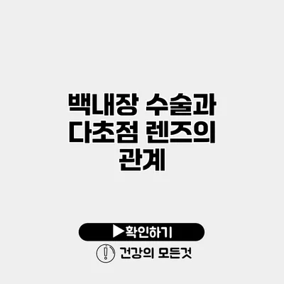 백내장 수술과 다초점 렌즈의 관계