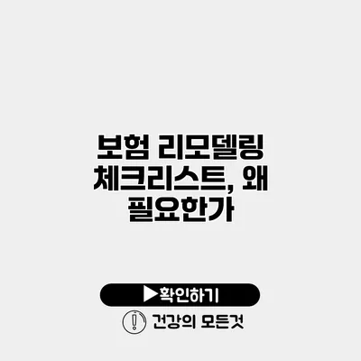 보험 리모델링 체크리스트, 왜 필요한가?
