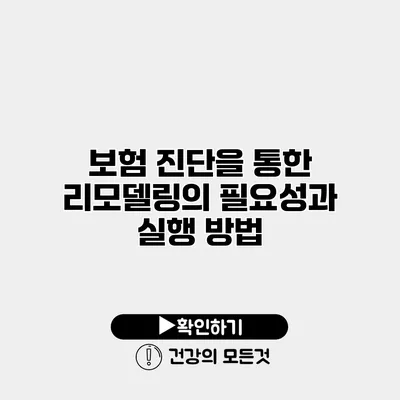 보험 진단을 통한 리모델링의 필요성과 실행 방법