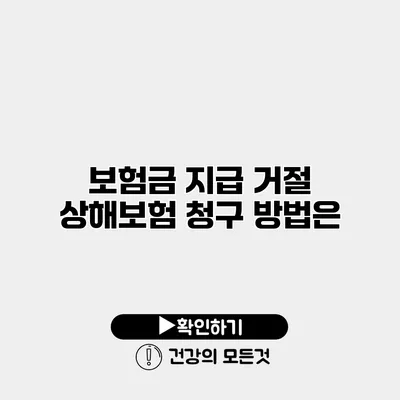 보험금 지급 거절 상해보험 청구 방법은?