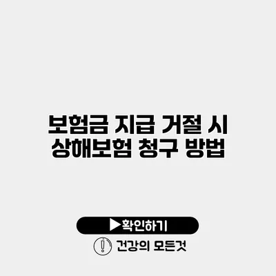 보험금 지급 거절 시 상해보험 청구 방법