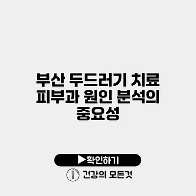 부산 두드러기 치료 피부과 원인 분석의 중요성