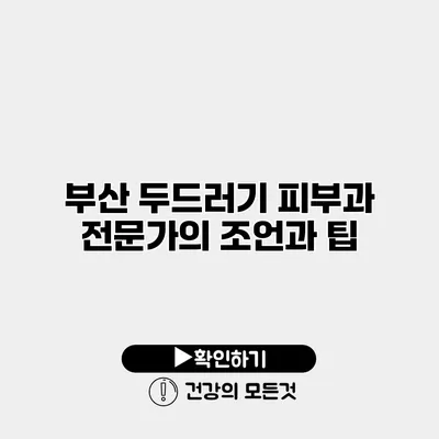 부산 두드러기 피부과 전문가의 조언과 팁