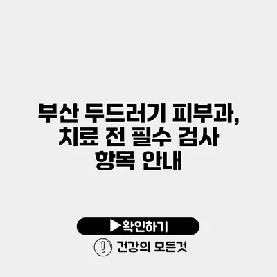 부산 두드러기 피부과, 치료 전 필수 검사 항목 안내