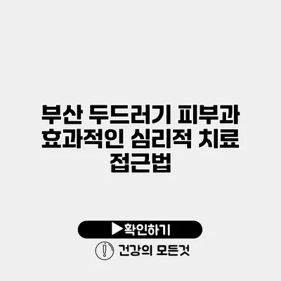 부산 두드러기 피부과 효과적인 심리적 치료 접근법