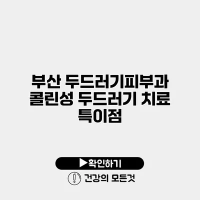 부산 두드러기피부과 콜린성 두드러기 치료 특이점