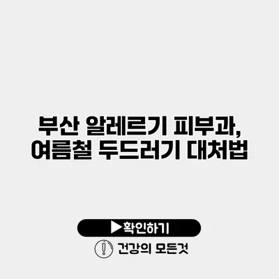 부산 알레르기 피부과, 여름철 두드러기 대처법
