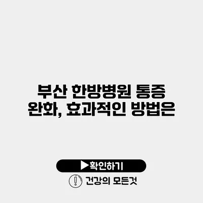 부산 한방병원 통증 완화, 효과적인 방법은?