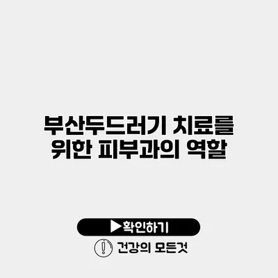 부산두드러기 치료를 위한 피부과의 역할