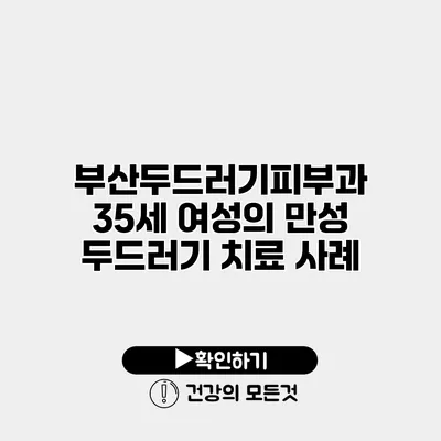 부산두드러기피부과 35세 여성의 만성 두드러기 치료 사례