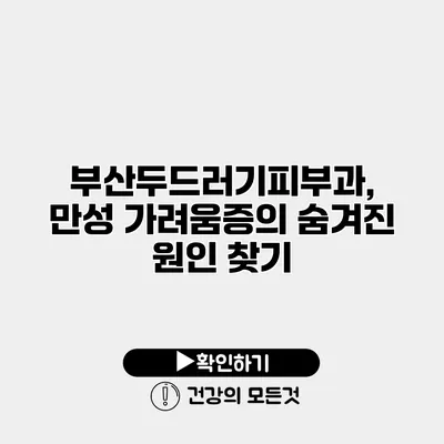 부산두드러기피부과, 만성 가려움증의 숨겨진 원인 찾기