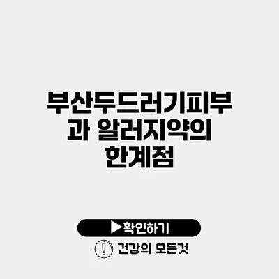 부산두드러기피부과 알러지약의 한계점