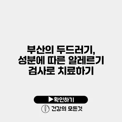 부산의 두드러기, 성분에 따른 알레르기 검사로 치료하기