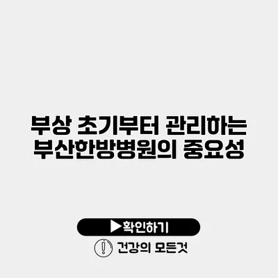 부상 초기부터 관리하는 부산한방병원의 중요성