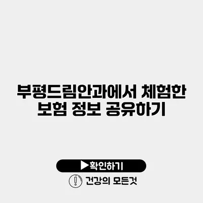 부평드림안과에서 체험한 보험 정보 공유하기