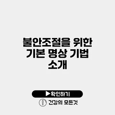 불안조절을 위한 기본 명상 기법 소개