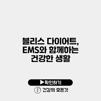 블리스 다이어트, EMS와 함께하는 건강한 생활