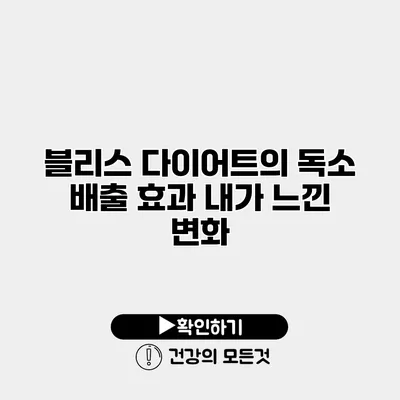 블리스 다이어트의 독소 배출 효과 내가 느낀 변화