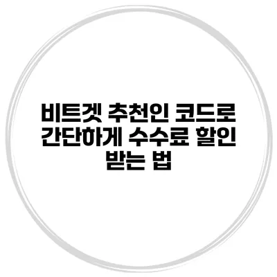 비트겟 추천인 코드로 간단하게 수수료 할인 받는 법
