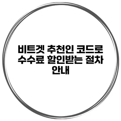 비트겟 추천인 코드로 수수료 할인받는 절차 안내