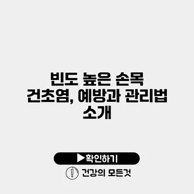 빈도 높은 손목 건초염, 예방과 관리법 소개