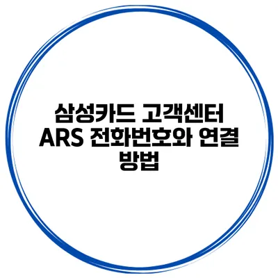 삼성카드 고객센터 ARS 전화번호와 연결 방법