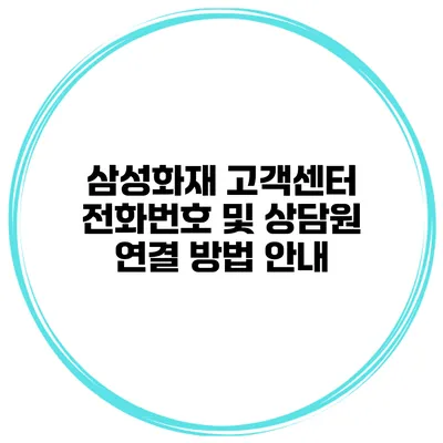 삼성화재 고객센터 전화번호 및 상담원 연결 방법 안내