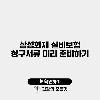 삼성화재 실비보험 청구서류 미리 준비하기