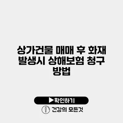 상가건물 매매 후 화재 발생시 상해보험 청구 방법